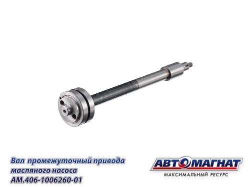 Вал промежуточный /Г-3302 дв. 406/ -D- арт:AM.406-1006260-01
