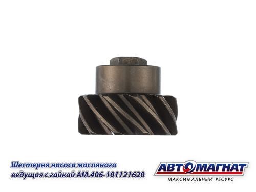 Привод маслонасоса /Г-3302 дв. 406/ шестерня с гайкой -D- арт:AM.406-1011216-10