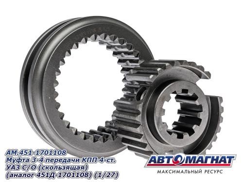 Кор. /УАЗ/ Муфта 3-4 пер. синхронизатора (скользящая) -D- арт:AM.451-1701108