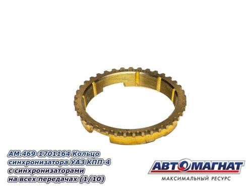 Кор. /УАЗ/ Синхронизатор н/о большой (4-х ст. КПП) -D- арт:AM.469-1701164