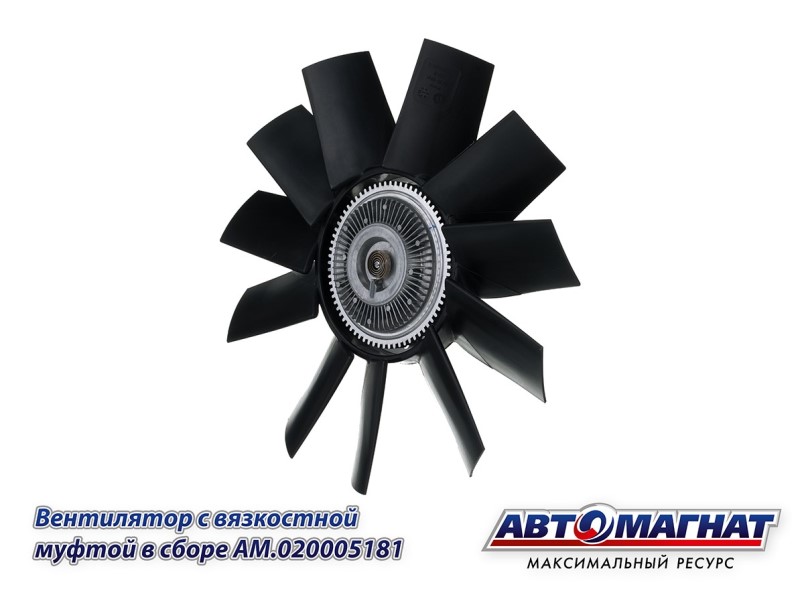 Крыльчатка с вязкостной муфтой /Г-3302 дв. Cummins/ (ISF 2,8) в сб. -D- арт:AM.020005181