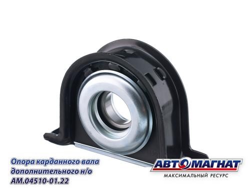 Опора карданного вала /Г-4111 NEXT удлин. КАМ. дв. Cummins / d 45 -D- арт:AM.04519.19.99