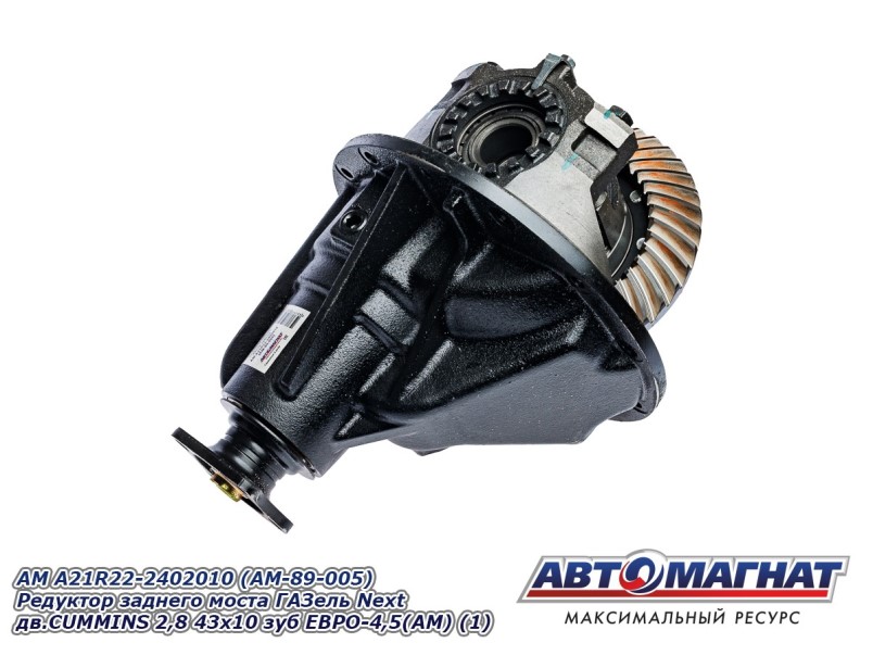 Редуктор з/моста /Г-3302 Бизнес, NEXT дв. 4216, Cummins 2,8/ (10х43 зуб) Евро-4, 5 -D- арт:AM.А21R22-2402010