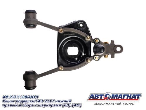 Рычаг нижний /Г-2217/ правый в сб. с шарниром -D- арт:AM.2217-2904010
