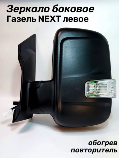Зеркало бок. /Г-3302 NEXT/ лев. обогрев. мех. привод (на 1-й опоре) с повтор. -D- арт:3302-8201021-111