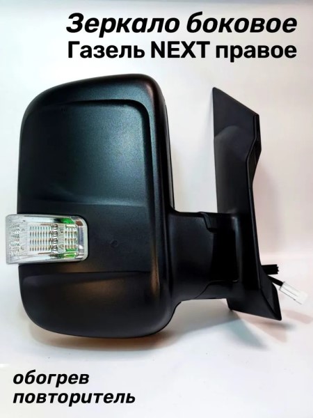 Зеркало бок. /Г-3302 NEXT/ прав. обогрев. мех. привод (на 1-й опоре) с повтор. -D- арт:3302-8201020-111