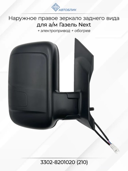 Зеркало бок. /Г-3302 NEXT/ прав. с эл.прив. обогрев. (на 1-й опоре) -D- арт:3302-8201020-210