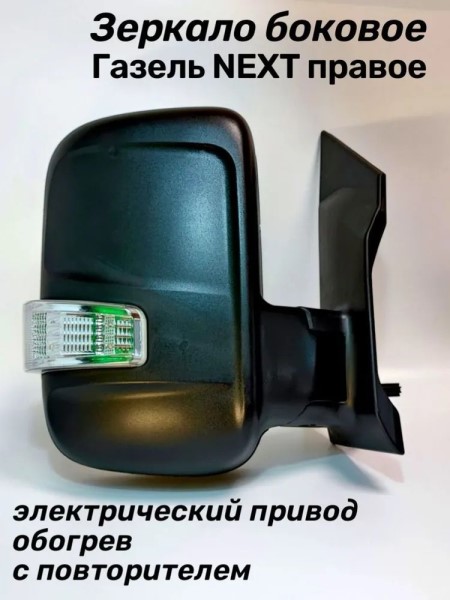 Зеркало бок. /Г-3302 NEXT/ прав. с эл.прив. обогрев. (на 1-й опоре) с повтор -D- арт:3302-8201020-211