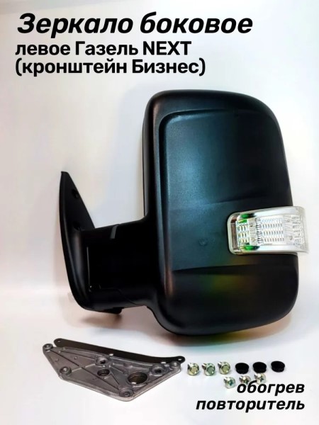 Зеркало бок. /Г-3302 Бизнес/ н/о лев. мех. обогрев. с повтор. -D- арт:3302-8201021-711