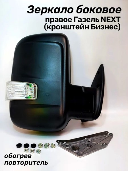 Зеркало бок. /Г-3302 Бизнес/ н/о прав. мех. с поворот. обогрев -D- арт:3302-8201020-711