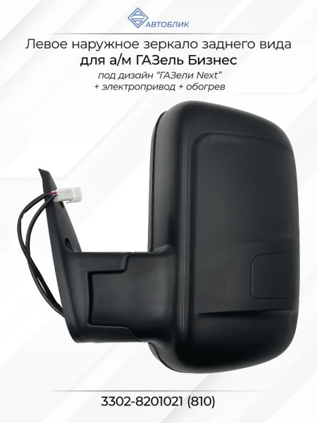 Зеркало бок. /Г-3302 Бизнес/ н/о лев. с эл.прив. обогрев. -D- арт:3302-8201021-810