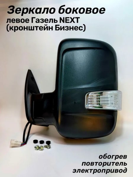 Зеркало бок. /Г-3302 Бизнес/ н/о лев. с эл.прив. обогрев. с повтор. -D- арт:3302-8201021-811