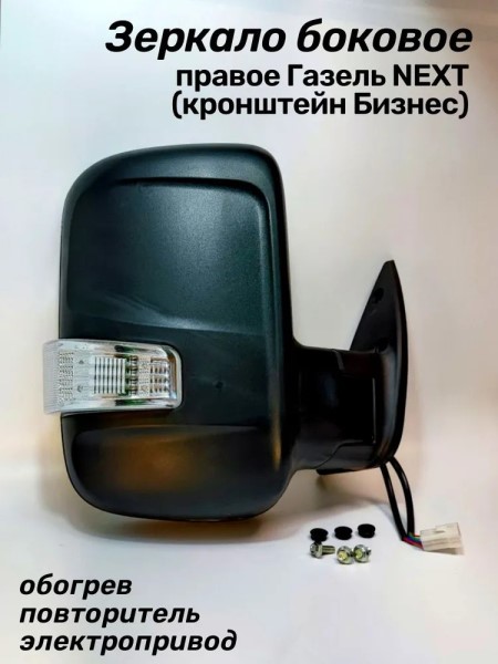 Зеркало бок. /Г-3302 Бизнес/ н/о прав. с эл.прив. обогрев. с повторителем -D- арт:3302-8201020-811