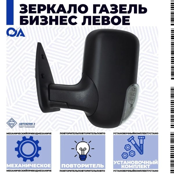 Зеркало бок. /Г-3302 Бизнес/ лев. мех. с повтор. -D- арт:3302-8201205-101-P07