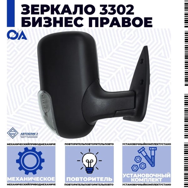 Зеркало бок. /Г-3302 Бизнес/ прав. мех. с повтор. обогрев -D- арт:3302-8201206-111-P07
