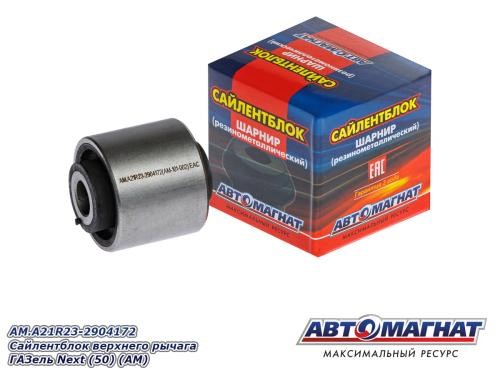 Сайлентблок /Г-3302 NEXT/ верхнего рычага -D- арт:AM.A21R23-2904172