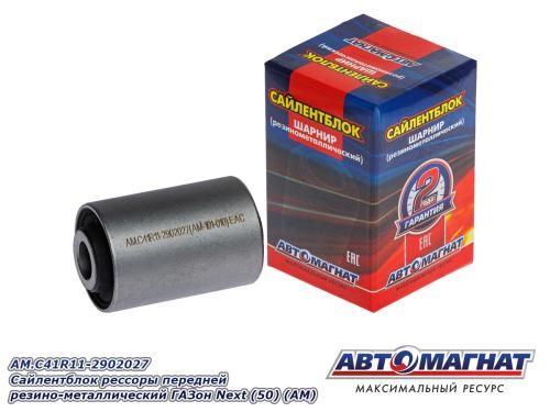 Сайлентблок рессоры /Г-4111 NEXT/ шарнир -D- арт:AM.C41R11-2902027