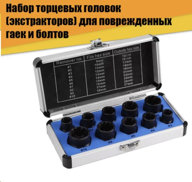 Набор экстракторов внешних (10 предметов) (головки для выкручивания слизанных и вржавевших болтов/гаек) в кейсе