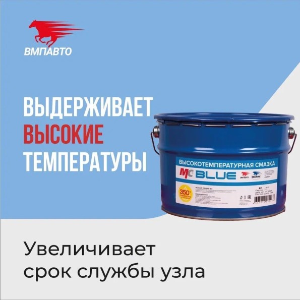 Смазка литиевая высокотемп. 9 кг МС-1510 Blue /евроведро/