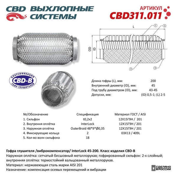 Виброкомпенсатор выхлоп. системы (гофра метал.) Inter Lock 45-200 Daewoo Nexia 1.5 16 кл