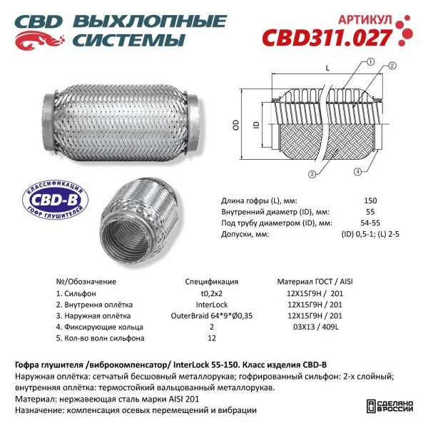 Виброкомпенсатор выхлоп. системы (гофра метал.) Inter Lock 55-150