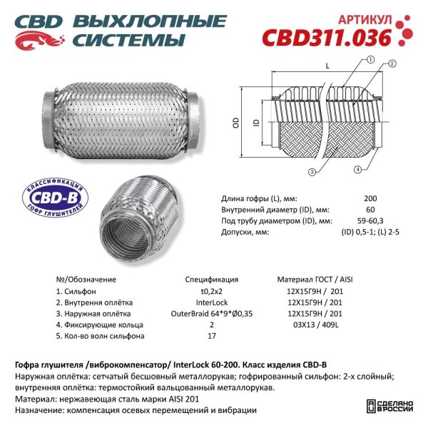 Виброкомпенсатор выхлоп. системы (гофра метал.) Inter Lock 60-200