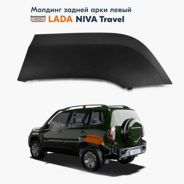 Молдинг крыла зад. лев. /2123 TRAVEL/ -D- арт:21230-8212305-80-0