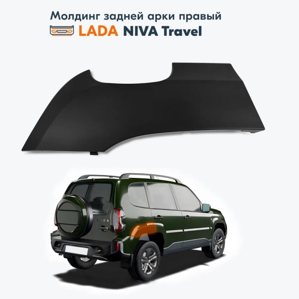 Молдинг крыла зад. прав. /2123 TRAVEL/ -D- арт:21230-8212304-80-0