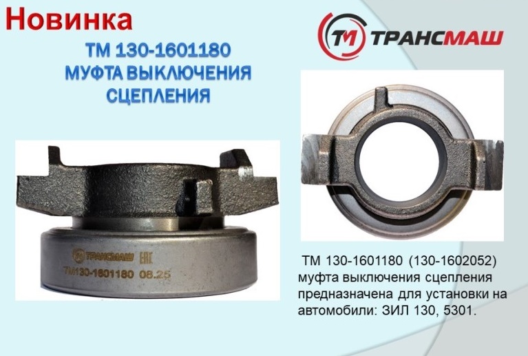 Подшипник выжимной /ЗИЛ-130,5301 Бычок/ в сб. -D- арт:ТМ130-1601180