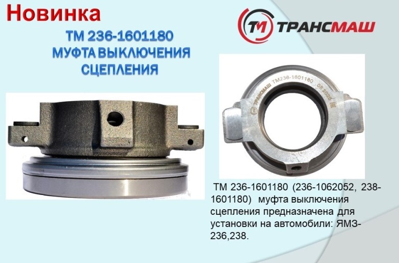 Подшипник выжимной /МАЗ/ в сб. -D- арт:ТМ236-1601180