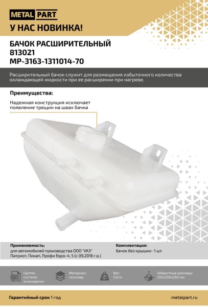 Бачок расшир. /УАЗ 3163 Патриот, 2360 Карго/ -D- арт:MP-3163-1311014-70