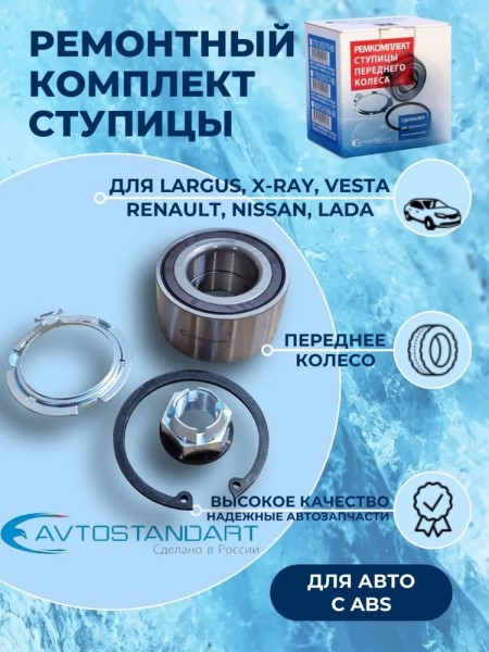 Подшипник ступицы Renault Logan Sandero Lada Largus XRAY Vesta перед. с ABS 2010-2014 г. /гайка+стопор+шайба/ -D- арт:AS012748