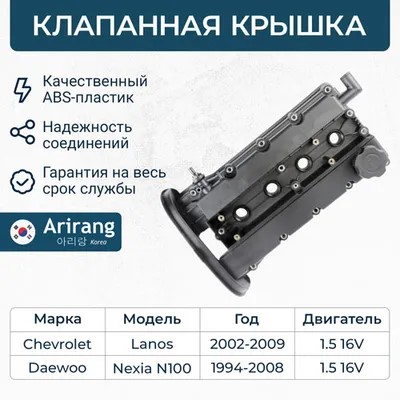 Крышка клапанная Daewoо Nexia Chevrolet Lacetti 1.5 16 кл. (пластик) -D- арт:ARG15-7027