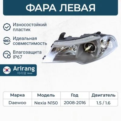 Фара Daewoo Nexia лев. н/о -D- арт:ARG23-1155L
