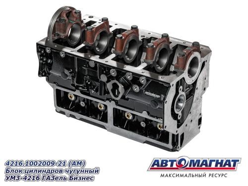 Блок цилиндров /Г-3302 Бизнес, дв.УМЗ-4216/ чугунный -D- арт:4216.1002009-21