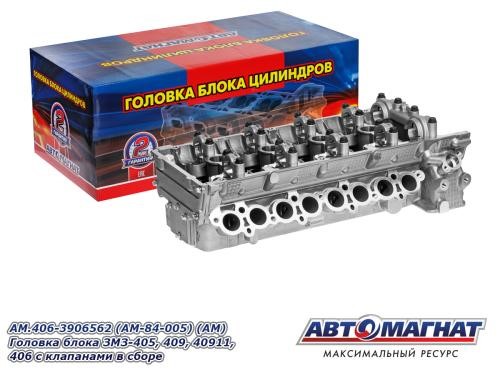 Головка блока /Г-3302 дв. 405, 409/ (пятиопорная) Евро-2 -D- арт:AM.406-3906562