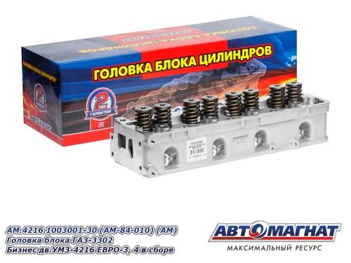 Головка блока /Г-3302 дв. 4216 Бизнес/ в сб. Евро-3,4 с клапанами -D- арт:AM.4216.1003001-30