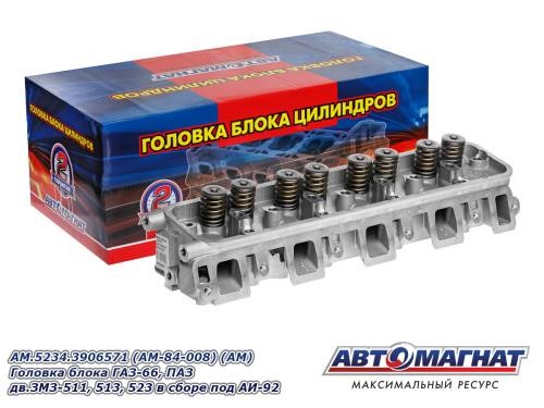 Головка блока /Г-66, ПАЗ, дв. 511, 513, 523/ АИ-92 в сб. с клапанами -D- арт:AM.5234.3906571