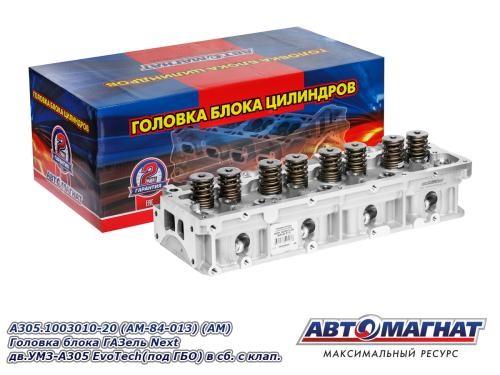 Головка блока /Г-3302 NEXT, NN дв. УМЗ A305 3.0/ ГБО газ-бенз. с клапанами -D- арт:А305.1003010-20