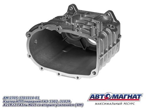 Кор. /Г-3110, 3302/ Картер КПП перед. 5-ст. (усилен) -D- арт:AM.2705-1701014-01