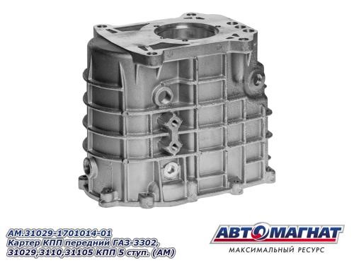 Кор. /Г-3110, 3302/ Картер КПП перед. 5-ст. -D- арт:AM.31029-1701014-01