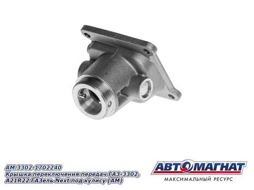 Кор. /Г-3302/ Крышка КПП -D- арт:AM.3302-1702240