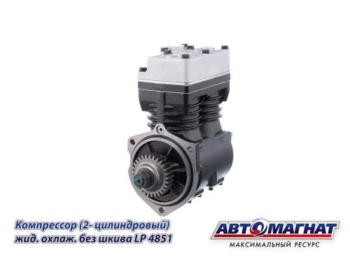 Компрессор 2-х цилиндровый /МАЗ, УРАЛ дв. ЯМЗ-650/ (без шкива) -D- арт:LP4851