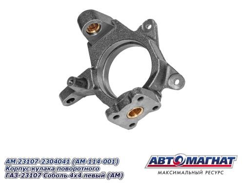 Корпус поворотного кулака /Г-23107/ лев. полнопривод -D- арт:AM.23107-2304041