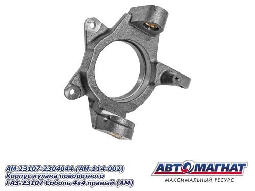 Корпус поворотного кулака /Г-23107/ прав. полнопривод -D- арт:AM.23107-2304044