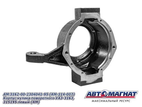 Корпус повортного кулака /УАЗ 3163, 315195/ лев. ст/о -D- арт:AM.3162-00-2304041-95