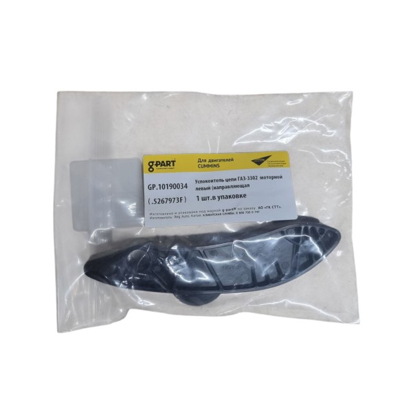 Направляющая цепи левая /Г-3302 дв. Cummins/ (ISF 2.8) -D- арт:GP.10190034