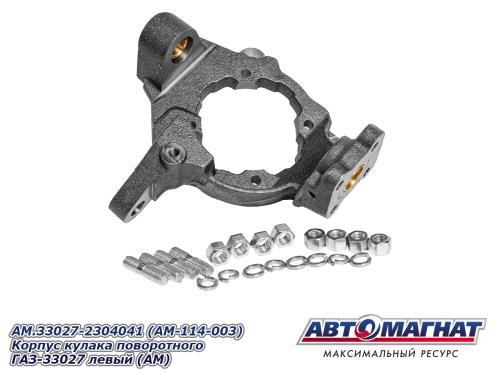 Корпус поворотного кулака /Г-33027/ лев. н/о -D- арт:AM.33027-2304041