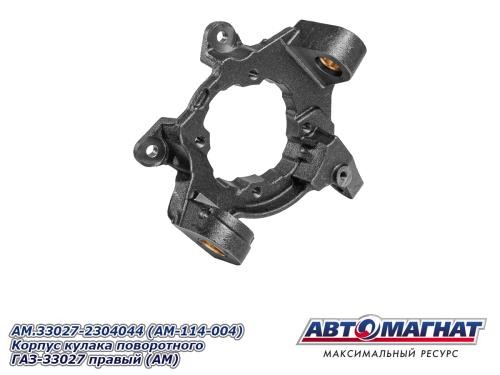 Корпус поворотного кулака /Г-33027/ прав. н/о -D- арт:AM.33027-2304044