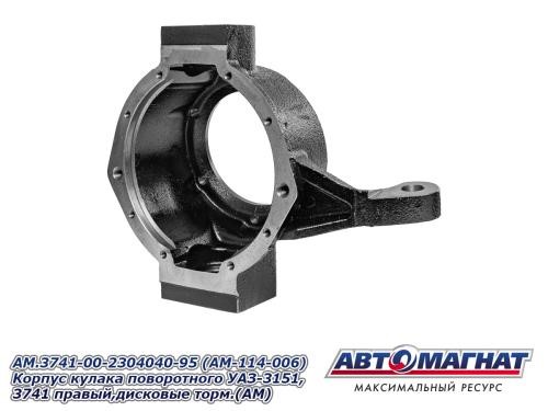 Корпус повортного кулака /УАЗ 452/ прав. гибрид/спайсер под диск.тормоза -D- арт:AM.3741-00-2304040-95